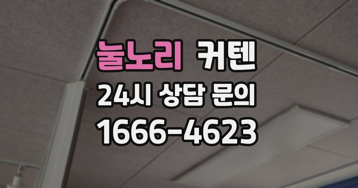 눌노리 커텐