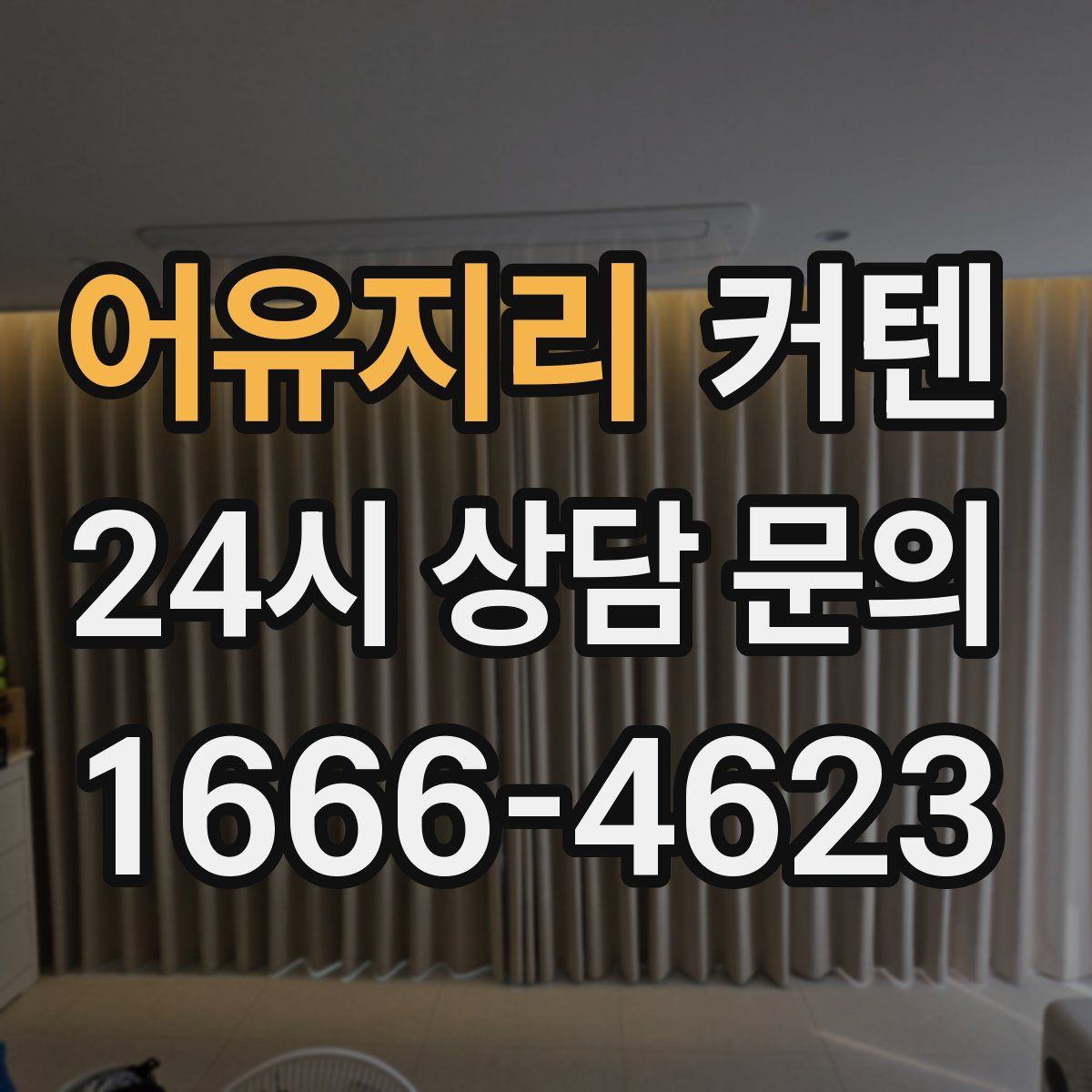 어유지리 커텐