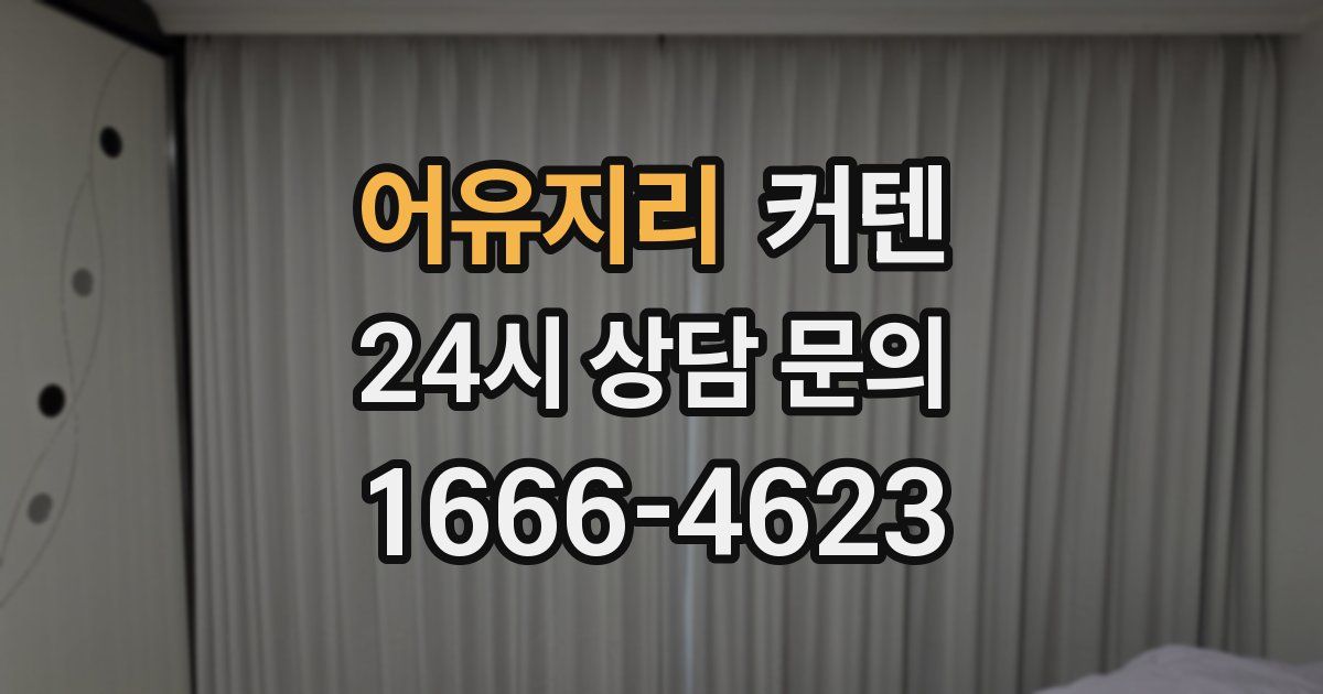 어유지리 커텐