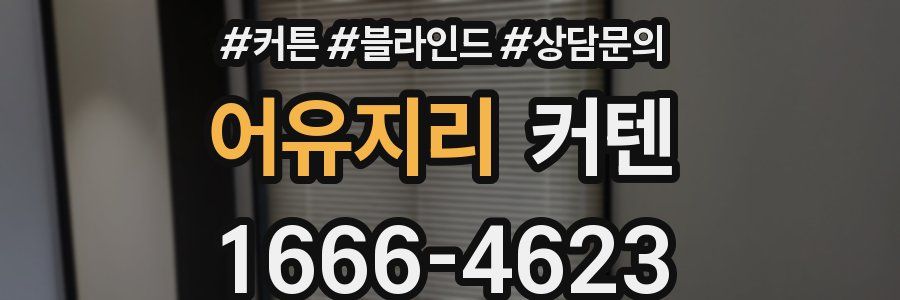 어유지리 커텐
