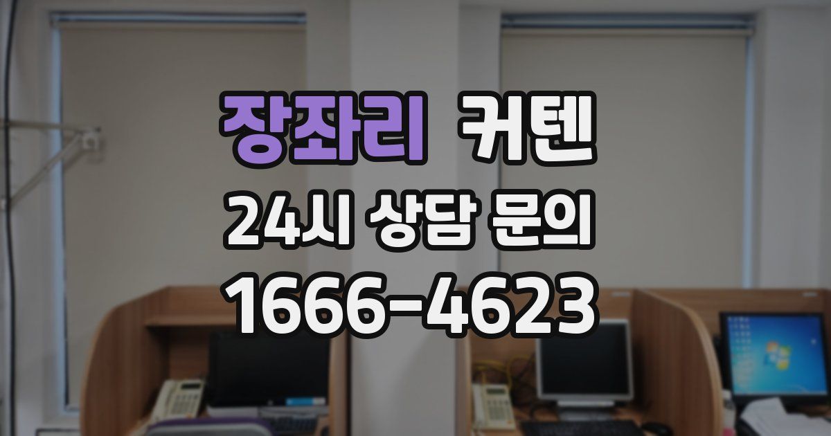 장좌리 커텐