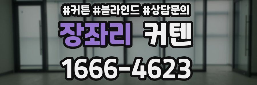 장좌리 커텐