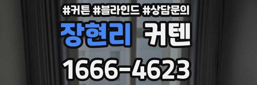 장현리 커텐