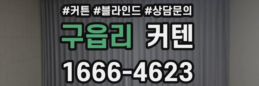 구읍리 커텐