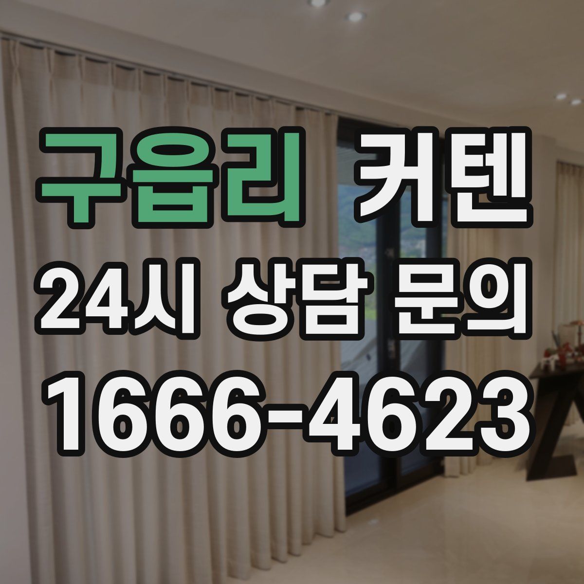 구읍리 커텐