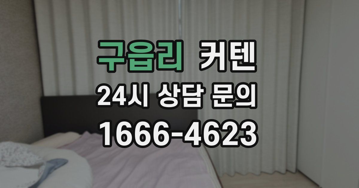 구읍리 커텐