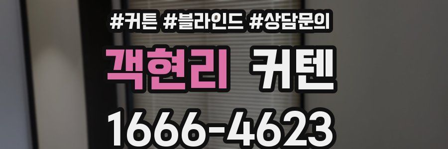 객현리 커텐