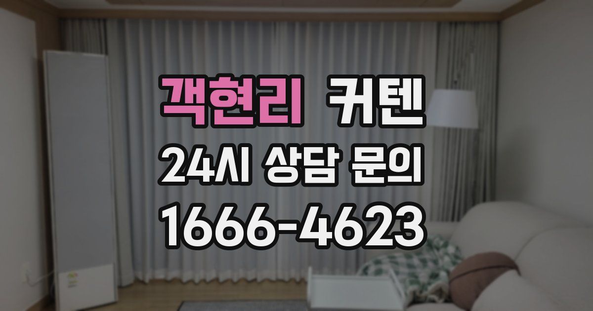 객현리 커텐