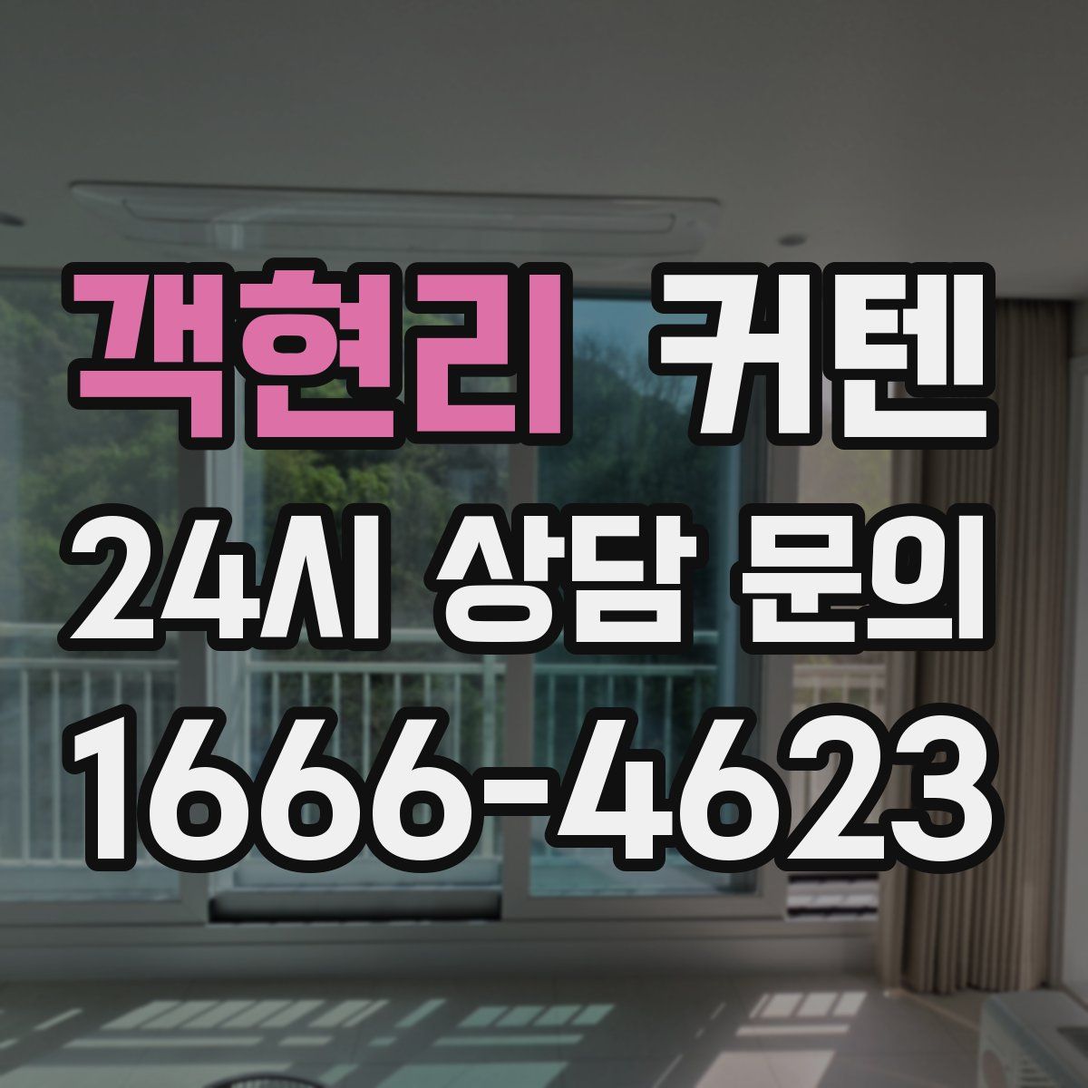객현리 커텐