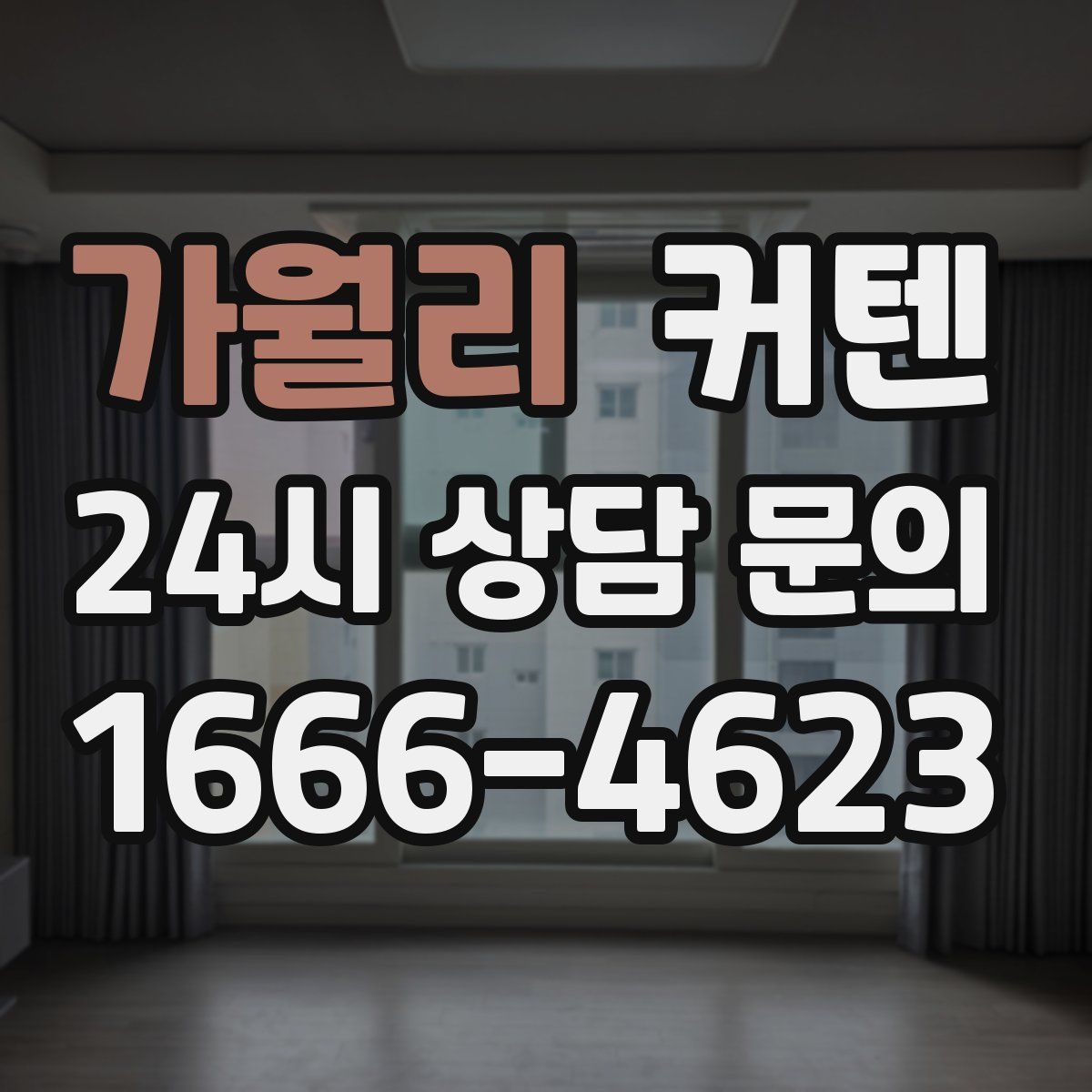 가월리 커텐