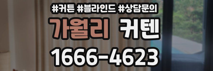가월리 커텐