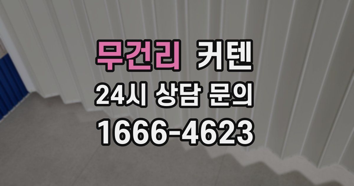 무건리 커텐
