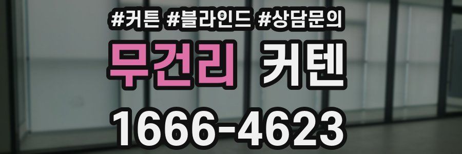 무건리 커텐