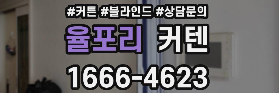 율포리 커텐