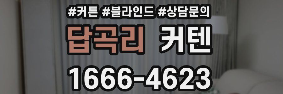 답곡리 커텐