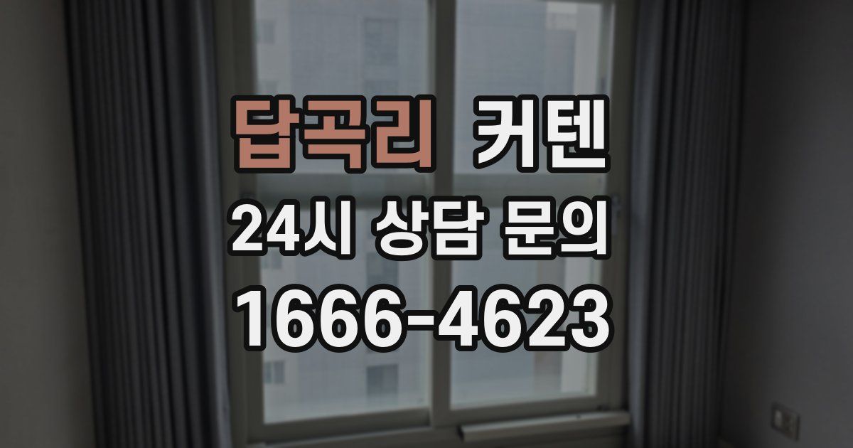 답곡리 커텐