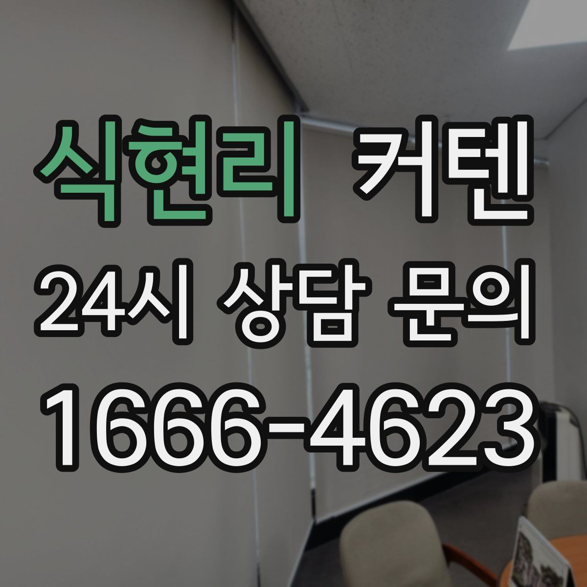 식현리 커텐