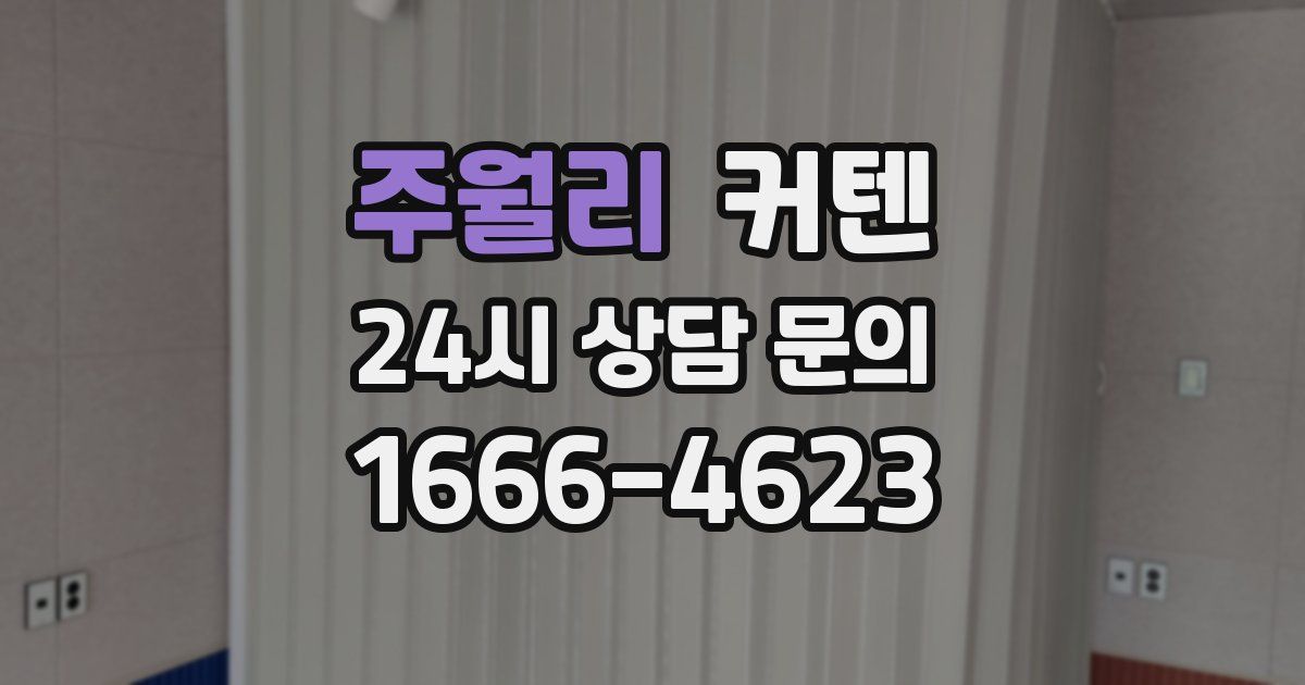 주월리 커텐
