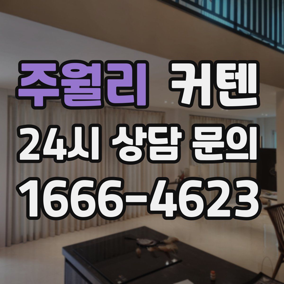 주월리 커텐