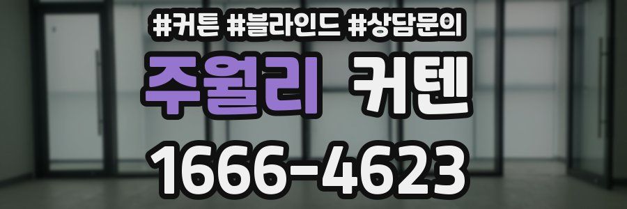주월리 커텐