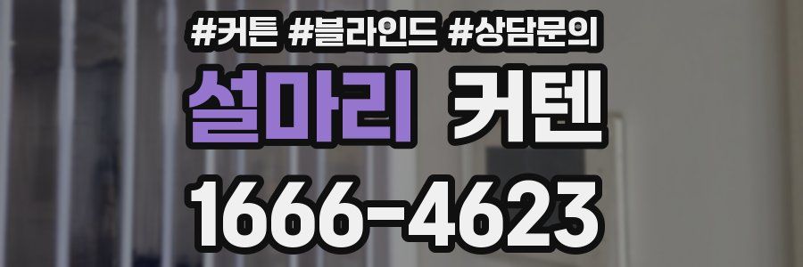 설마리 커텐