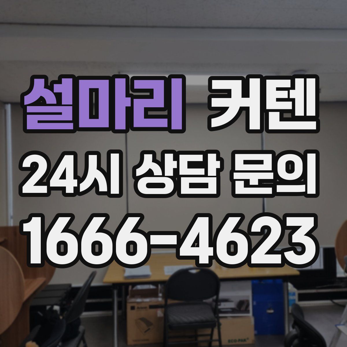 설마리 커텐