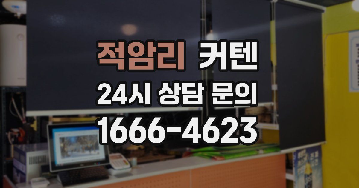적암리 커텐