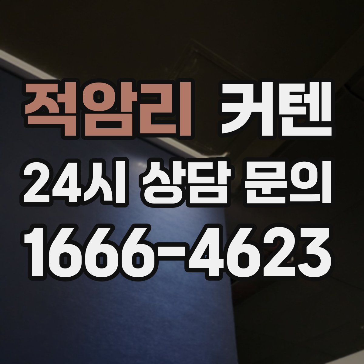 적암리 커텐