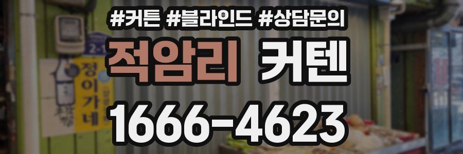 적암리 커텐