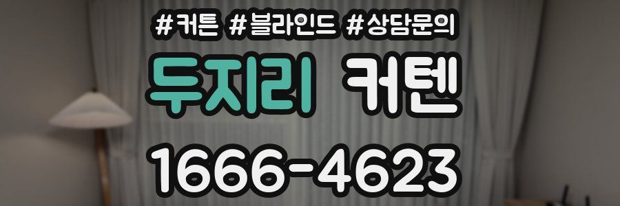 두지리 커텐