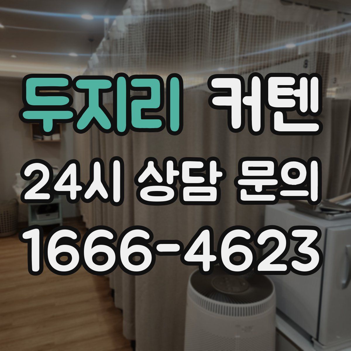 두지리 커텐