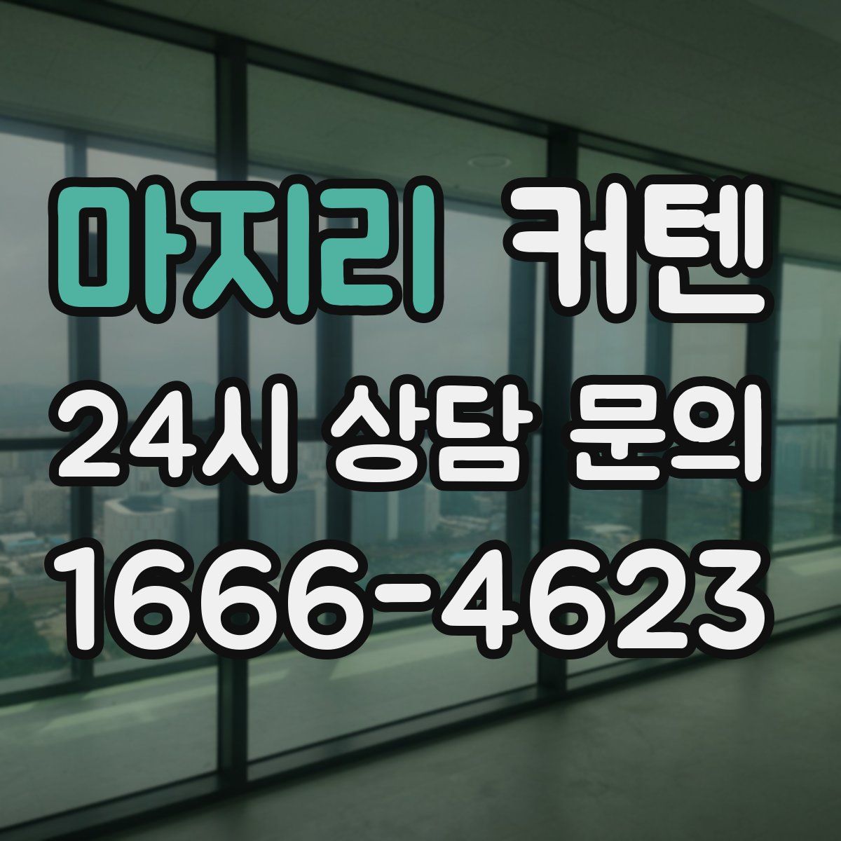 마지리 커텐