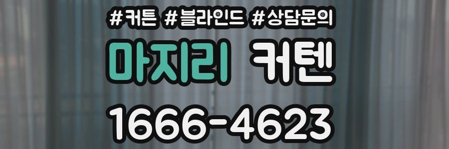 마지리 커텐