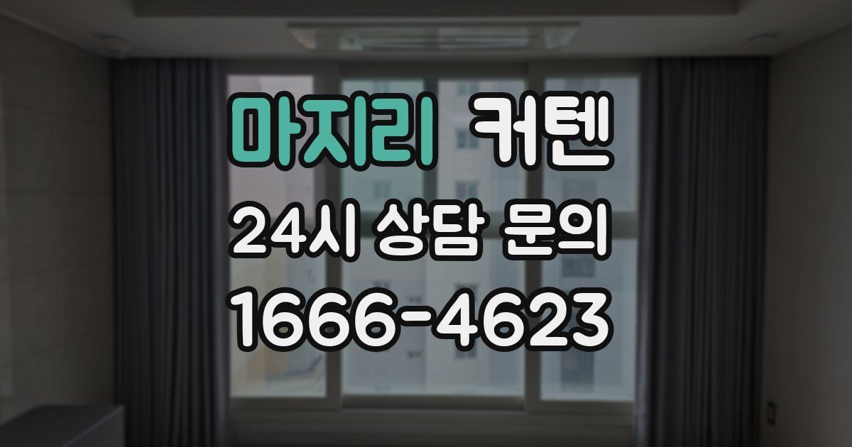 마지리 커텐