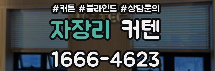 자장리 커텐