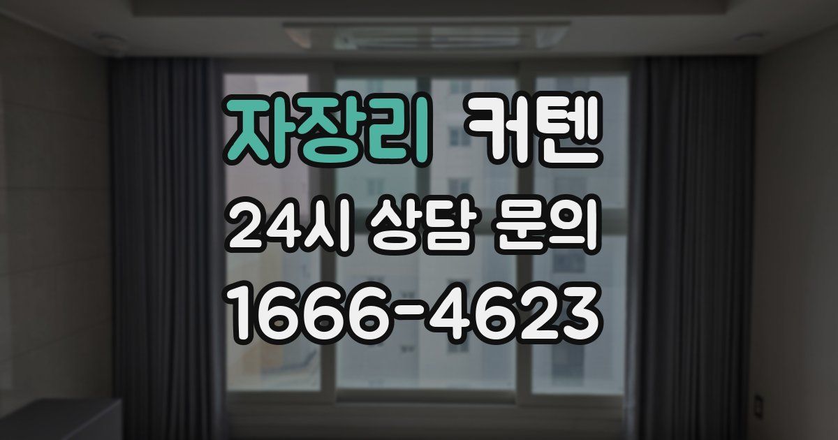 자장리 커텐