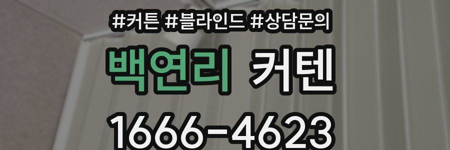 백연리 커텐