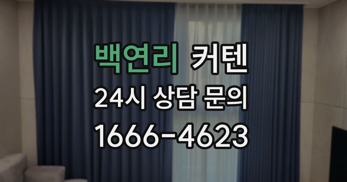 백연리 커텐