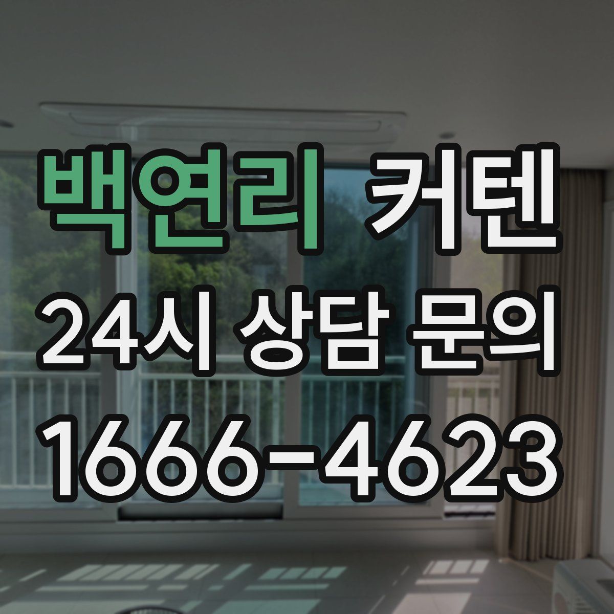 백연리 커텐