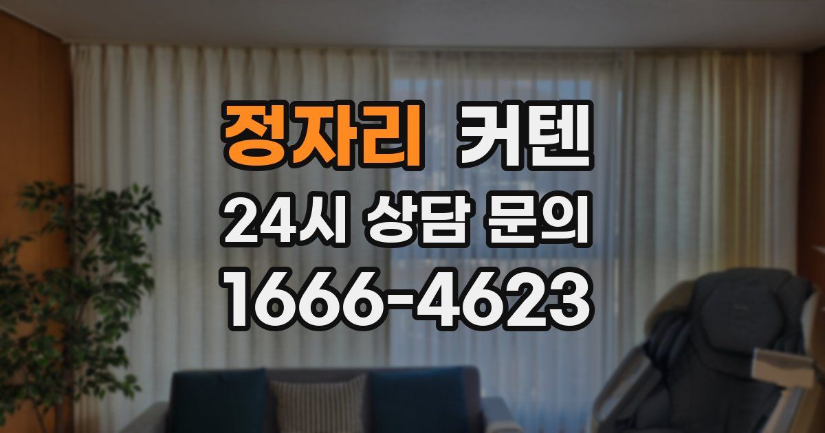 정자리 커텐