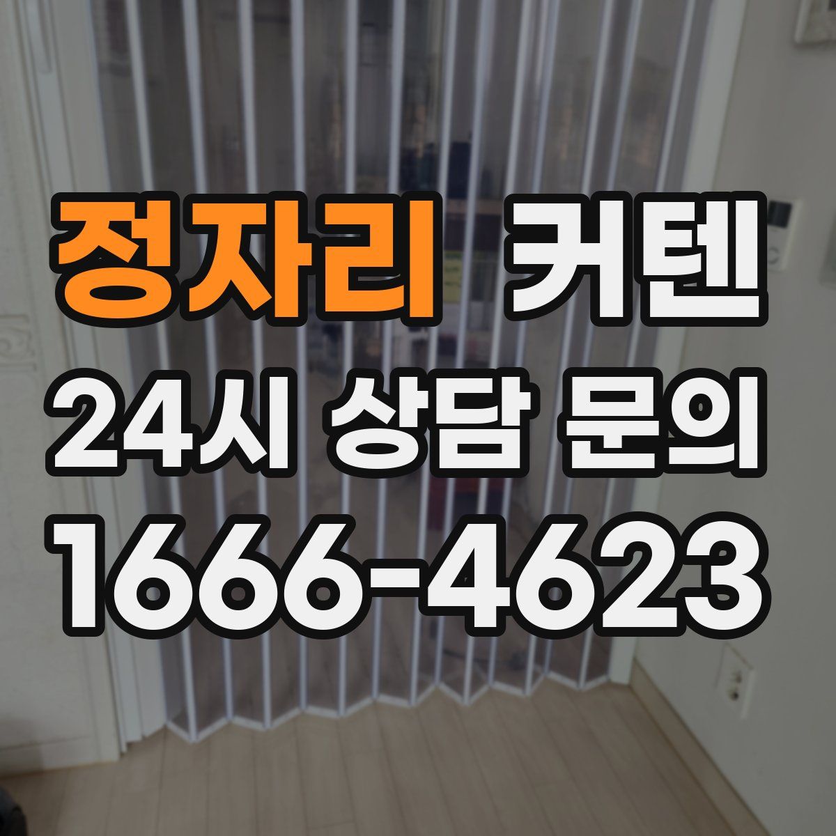 정자리 커텐
