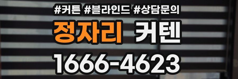 정자리 커텐