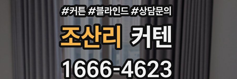 조산리 커텐