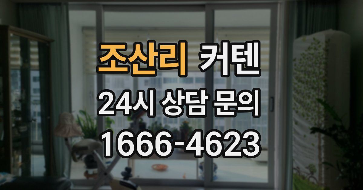 조산리 커텐