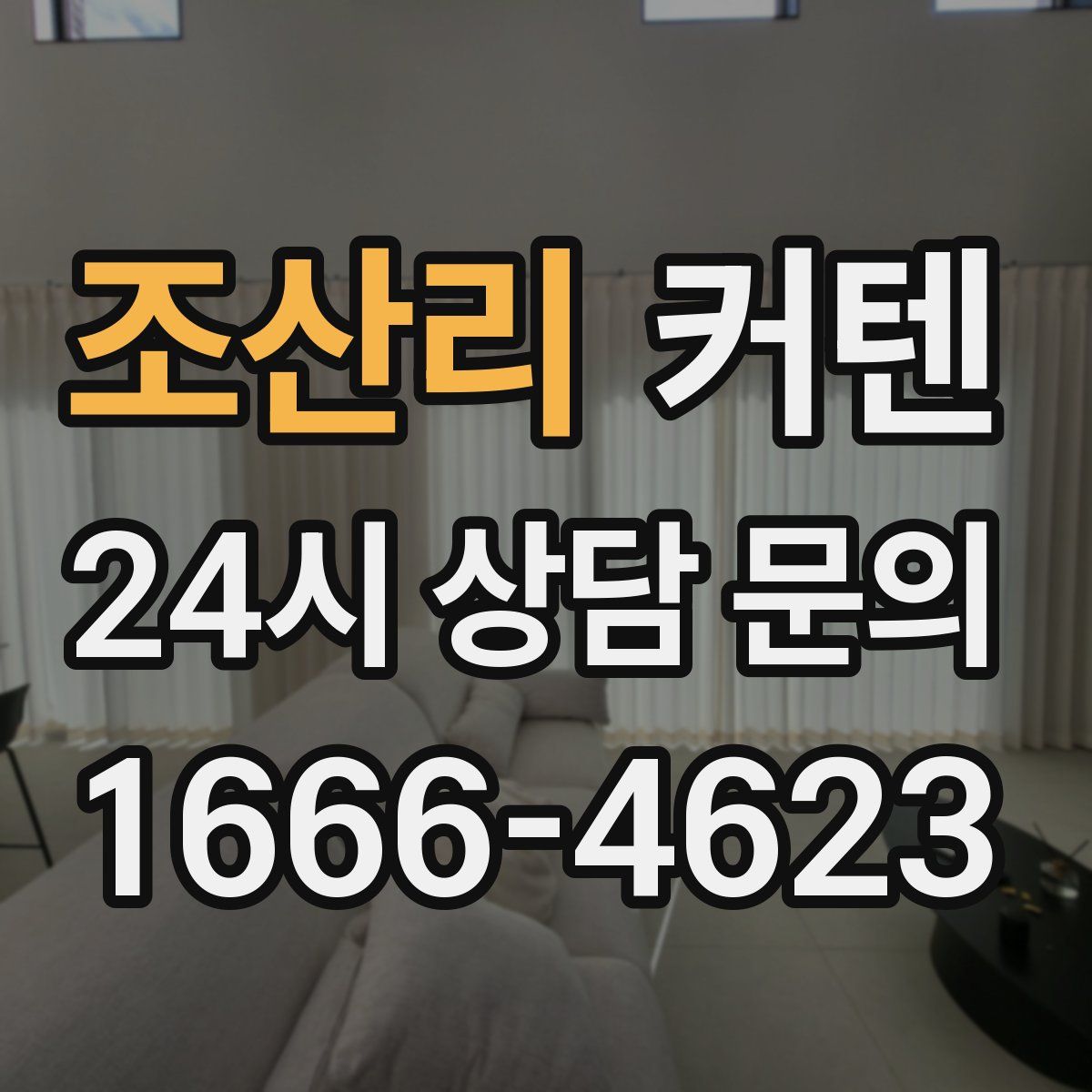 조산리 커텐