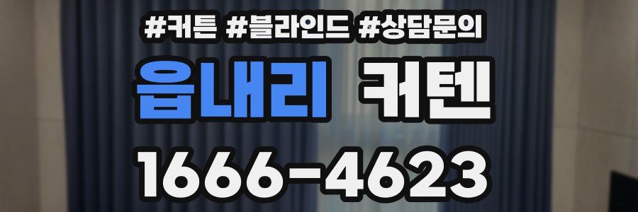 읍내리 커텐