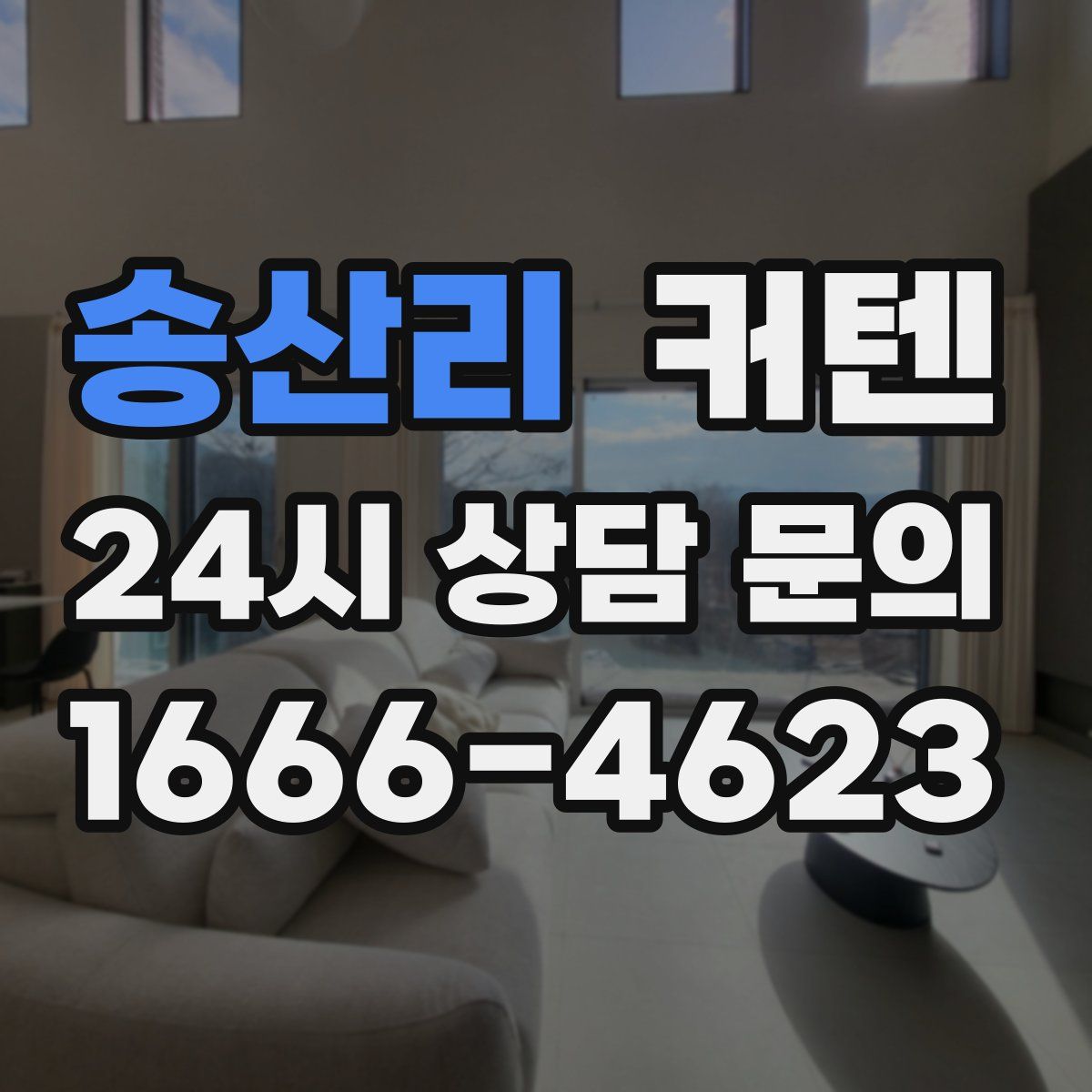 송산리 커텐