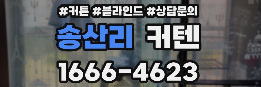 송산리 커텐
