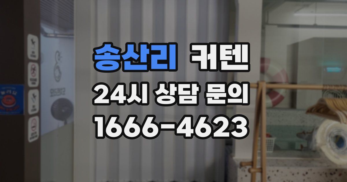 송산리 커텐