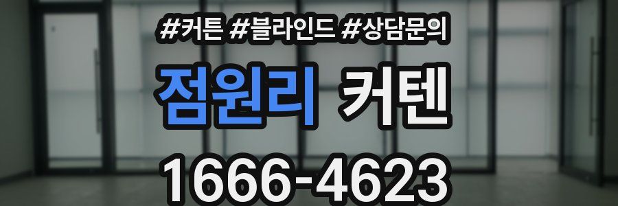 점원리 커텐